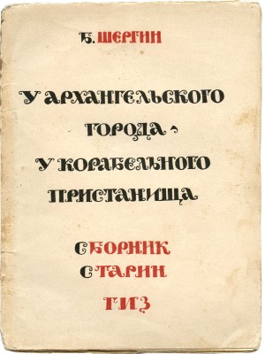 Шергин Б. У архангельского города - у корабельного пристанища. Сборник старин. М.: Гос. изд-во, [1924].